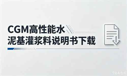 江城厂家：CGM高性能水泥基灌浆料说明书PDF（纯白无LOGO）
